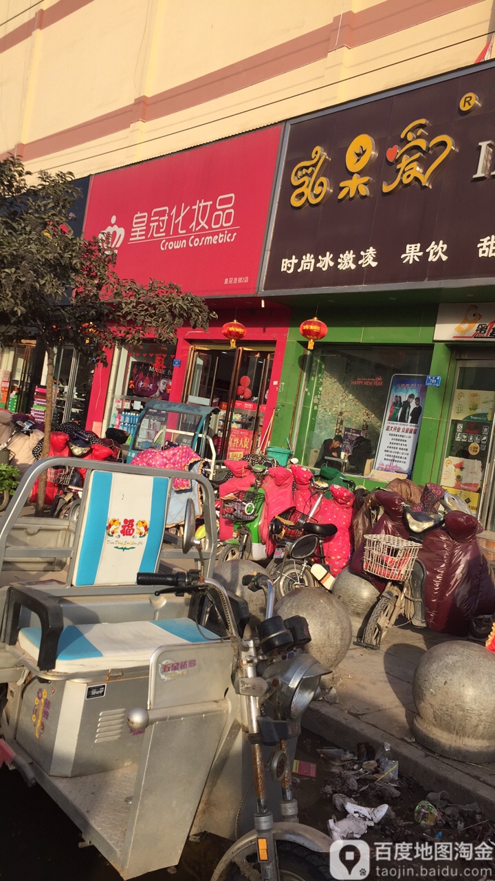 西华县皇冠化妆品(东方名品连锁店)