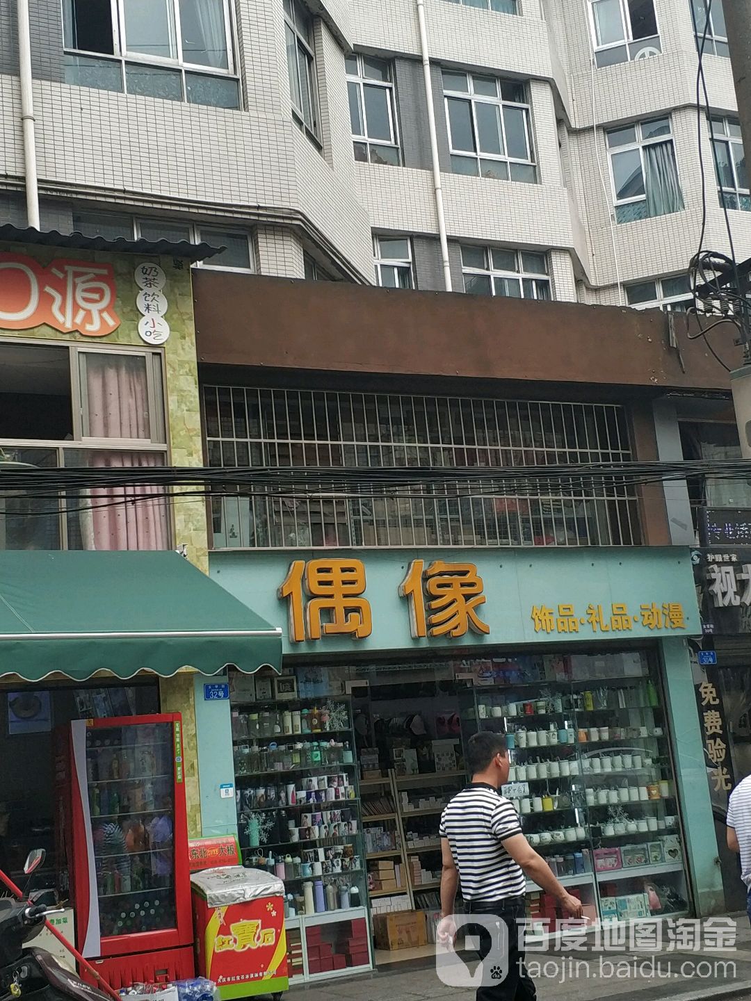 偶像饰品礼品(女学街店)