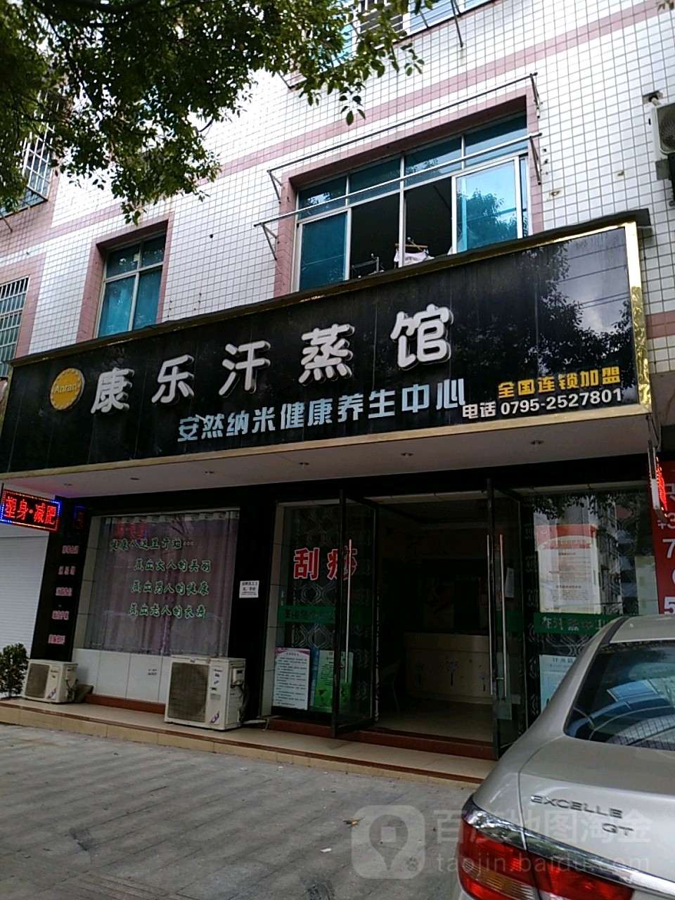康乐汗蒸馆