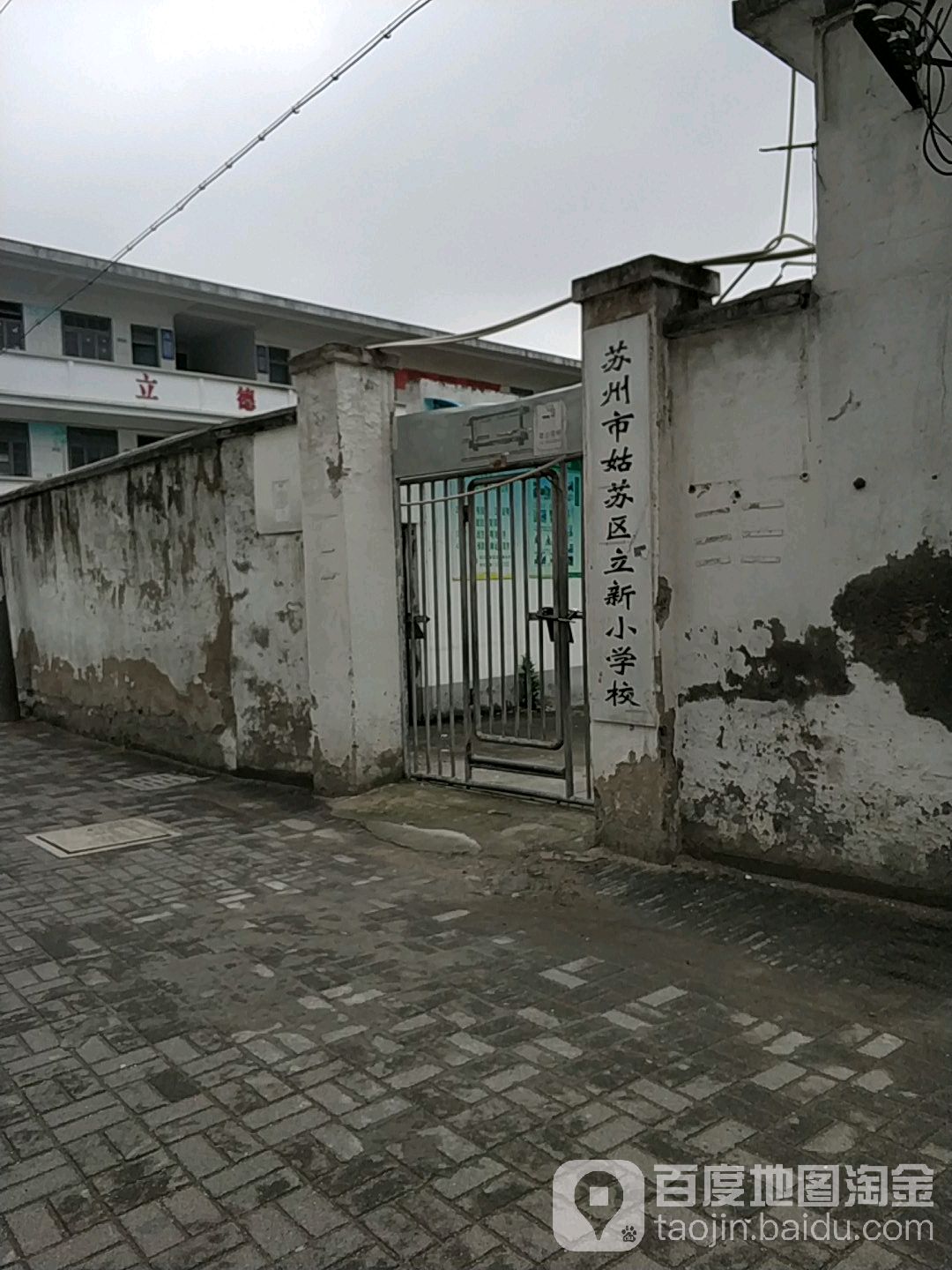 苏州苏州市区立新小学校