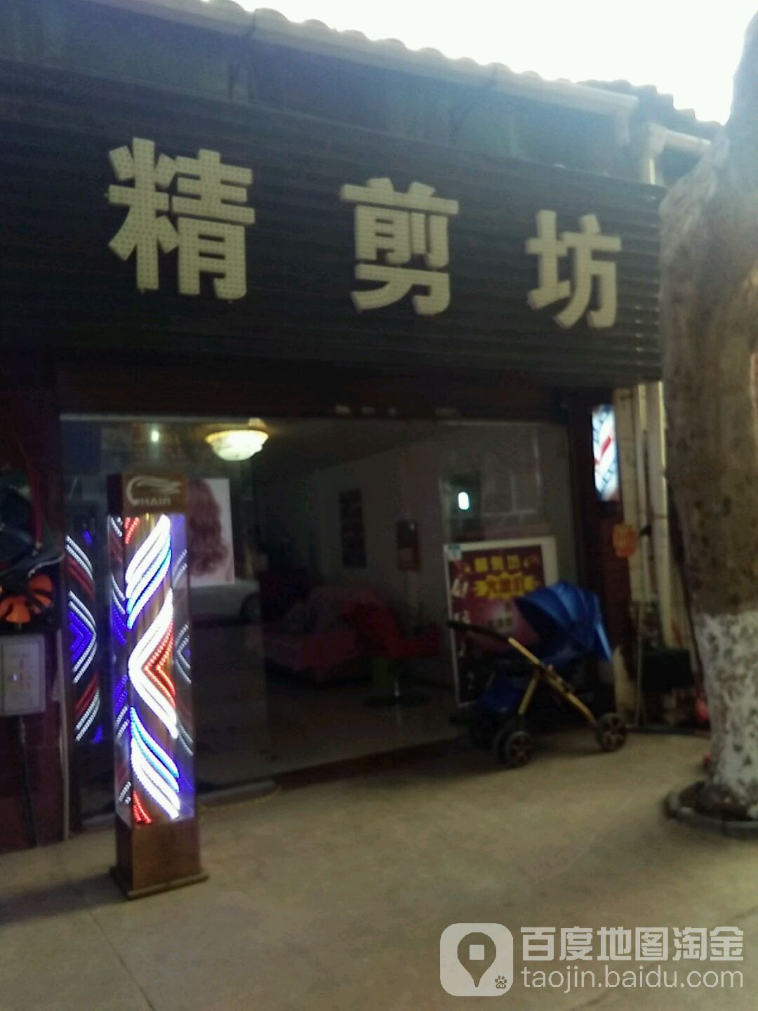 精剪坊(向阳东街店)