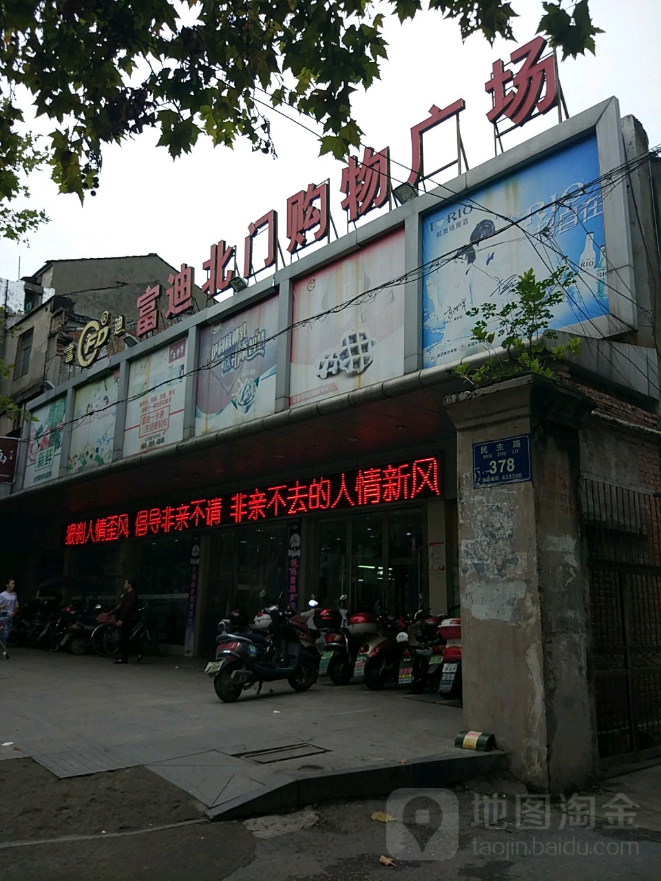 富迪(民主路店)