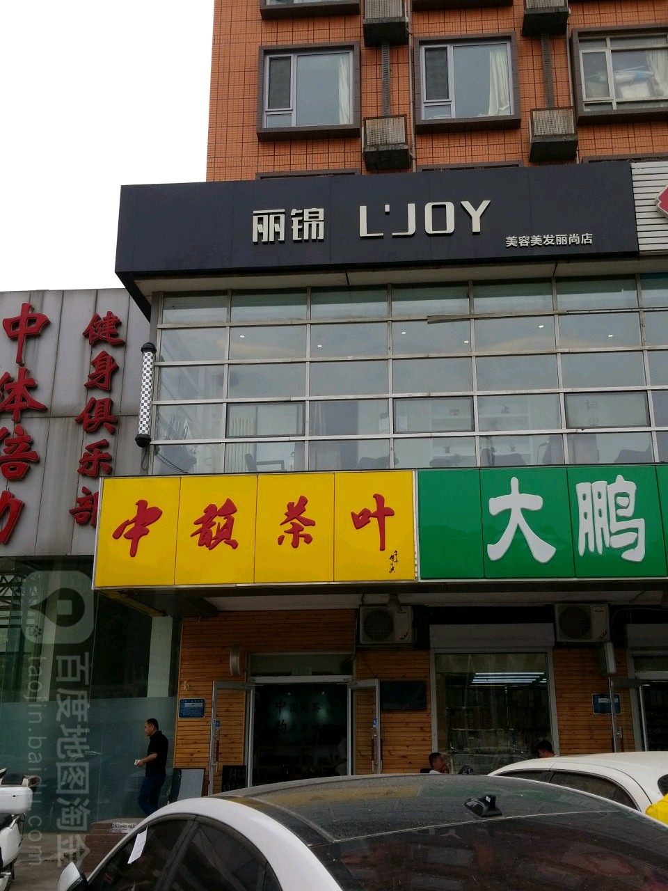 中韵茶叶店