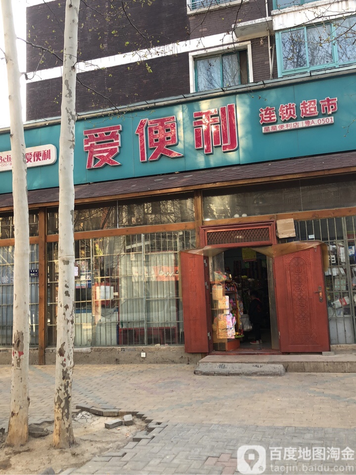 爱便利(月季街店)