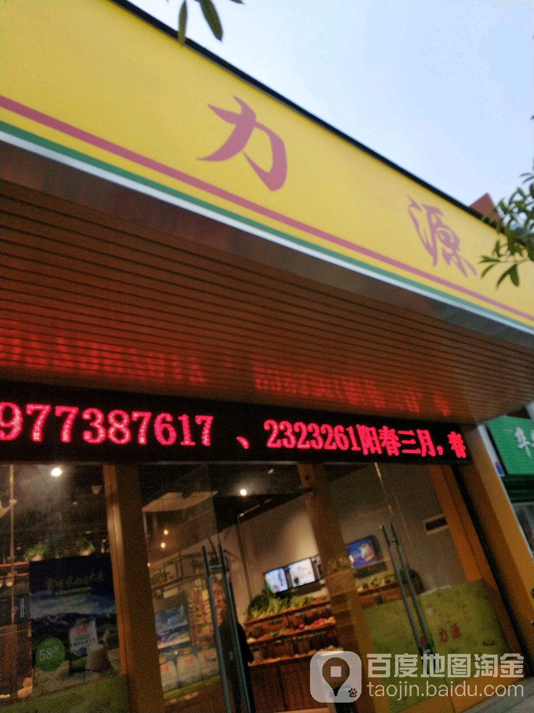 力源生鲜厨房(翠竹店)