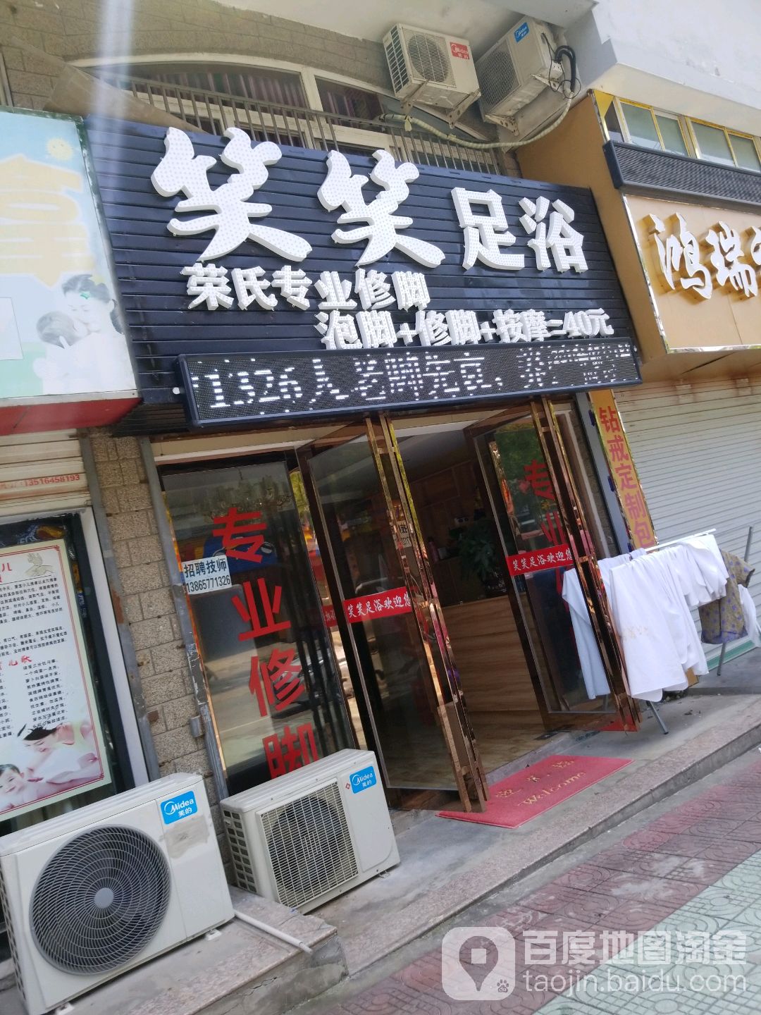 笑芬足浴