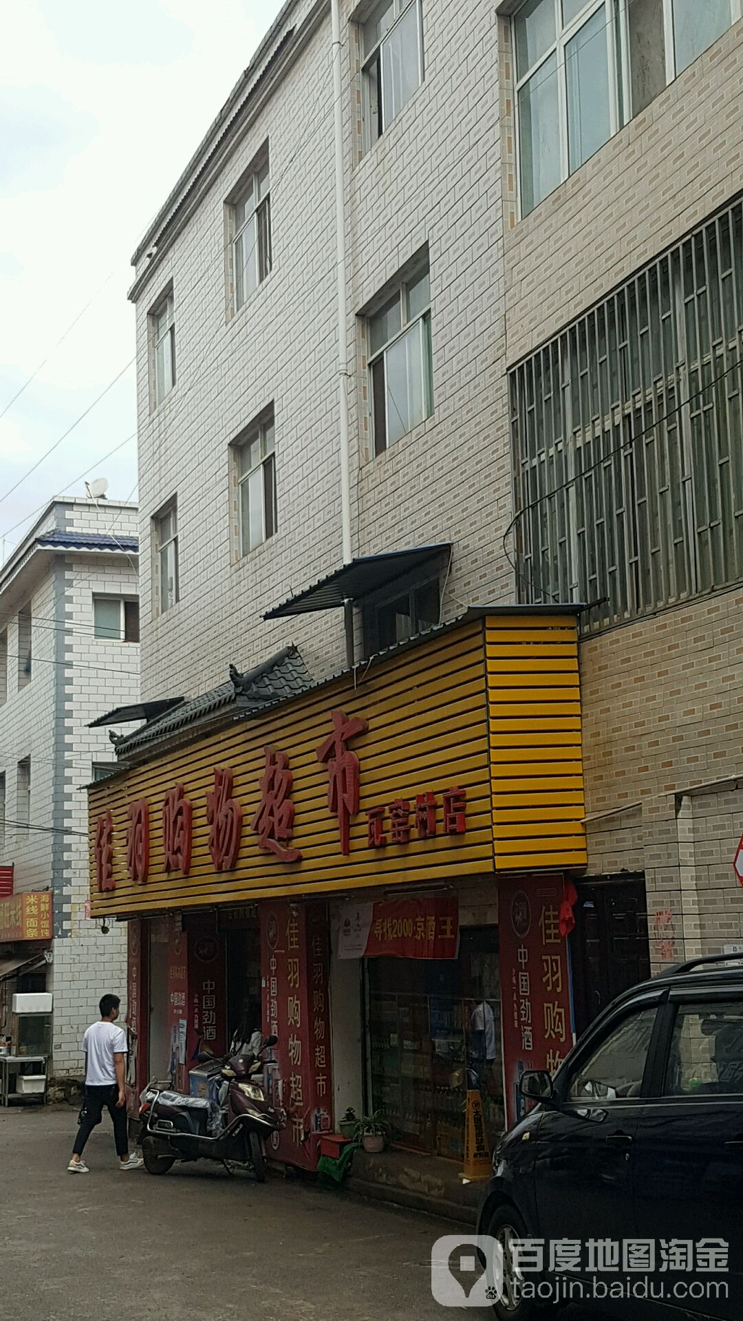 佳羽购物超市(瓦窑村店)