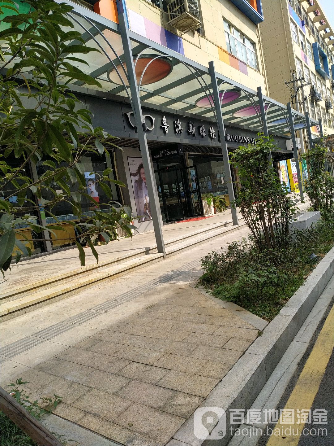 鲁滨斯眼睛