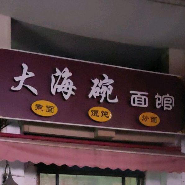 大海碗面馆(江南青年城店)