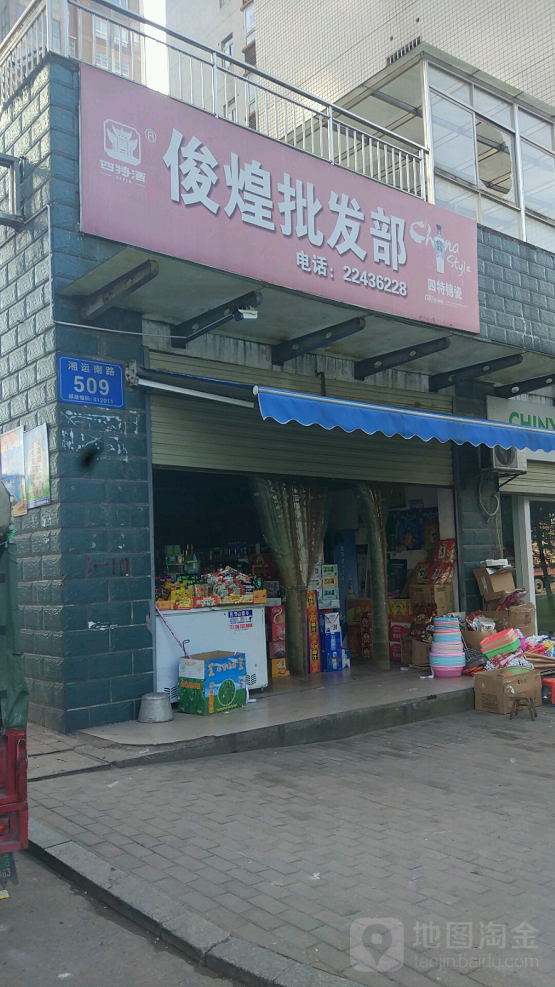 俊煌商行