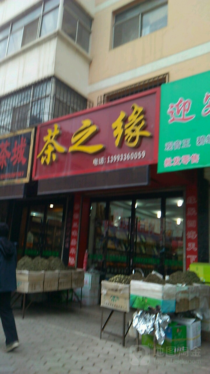 茶之缘(工贸巷店)