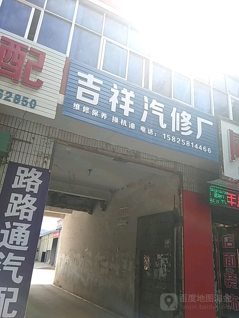 吉祥汽修厂