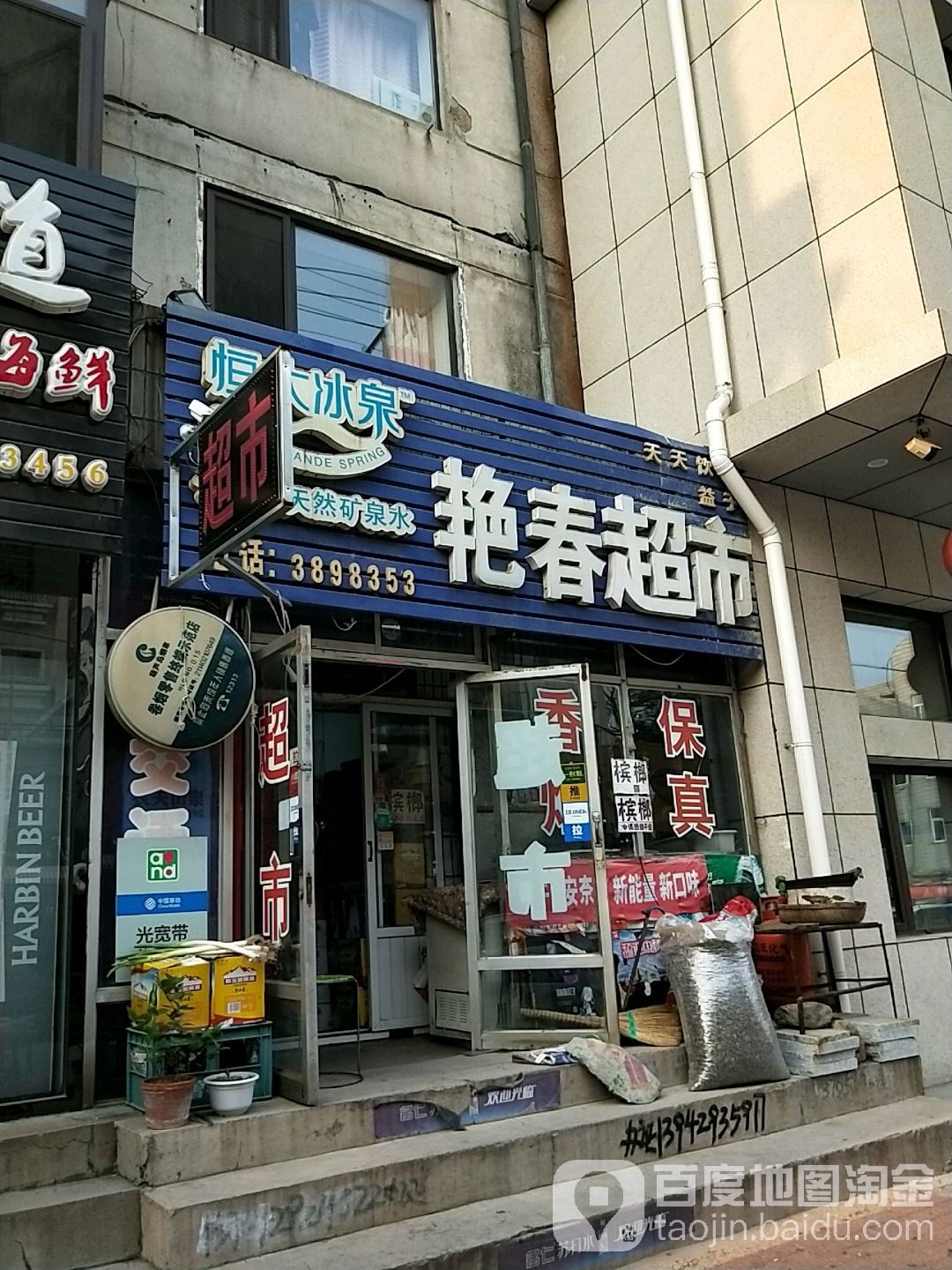 艳村超市(怀仁街店)