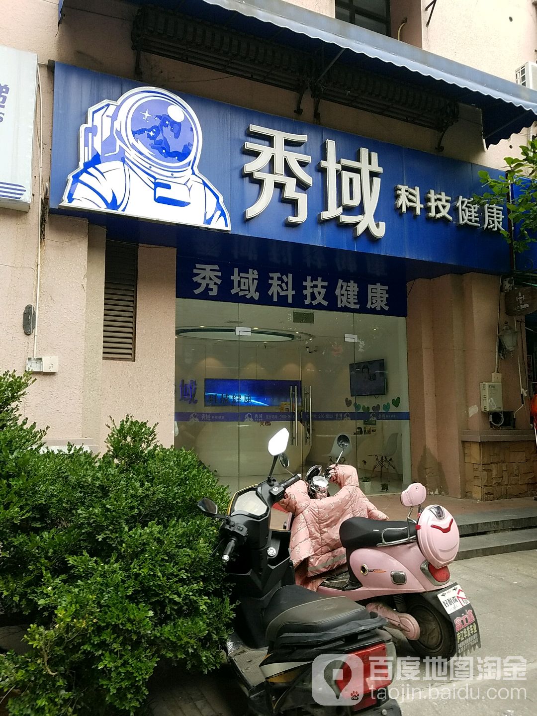 秀域科技健康(金地店)