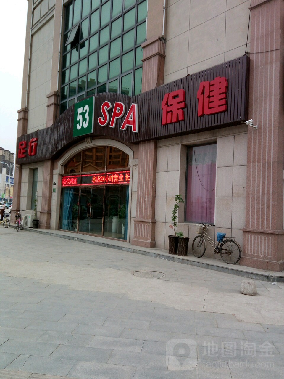 53SPA足疗保健