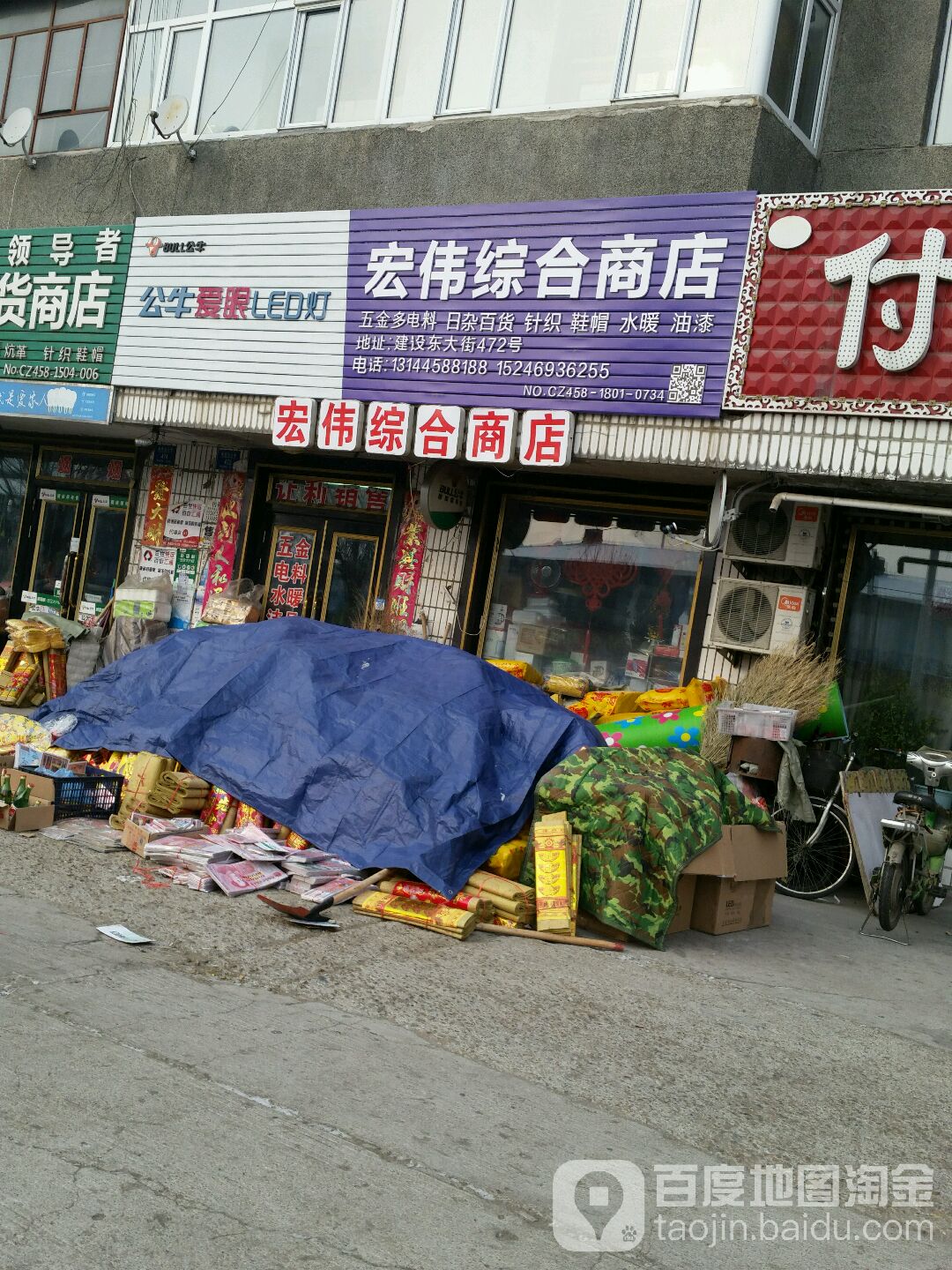 宏伟综合商店(鑫郦医院东北)