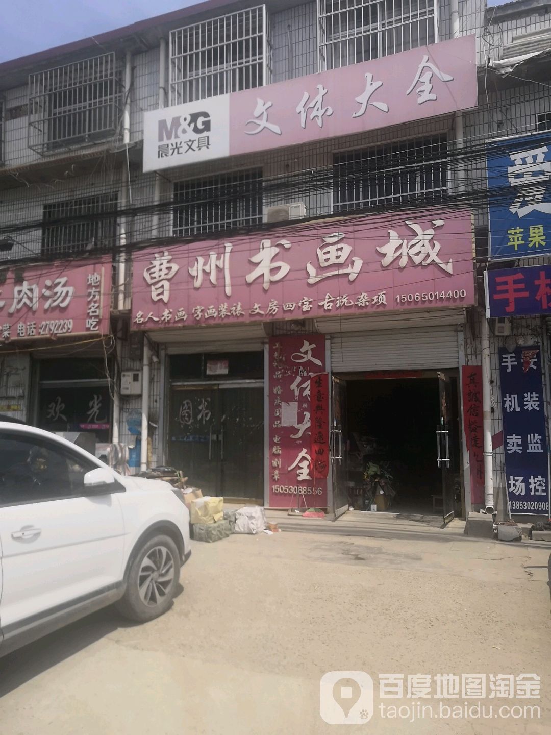 曹州书画城