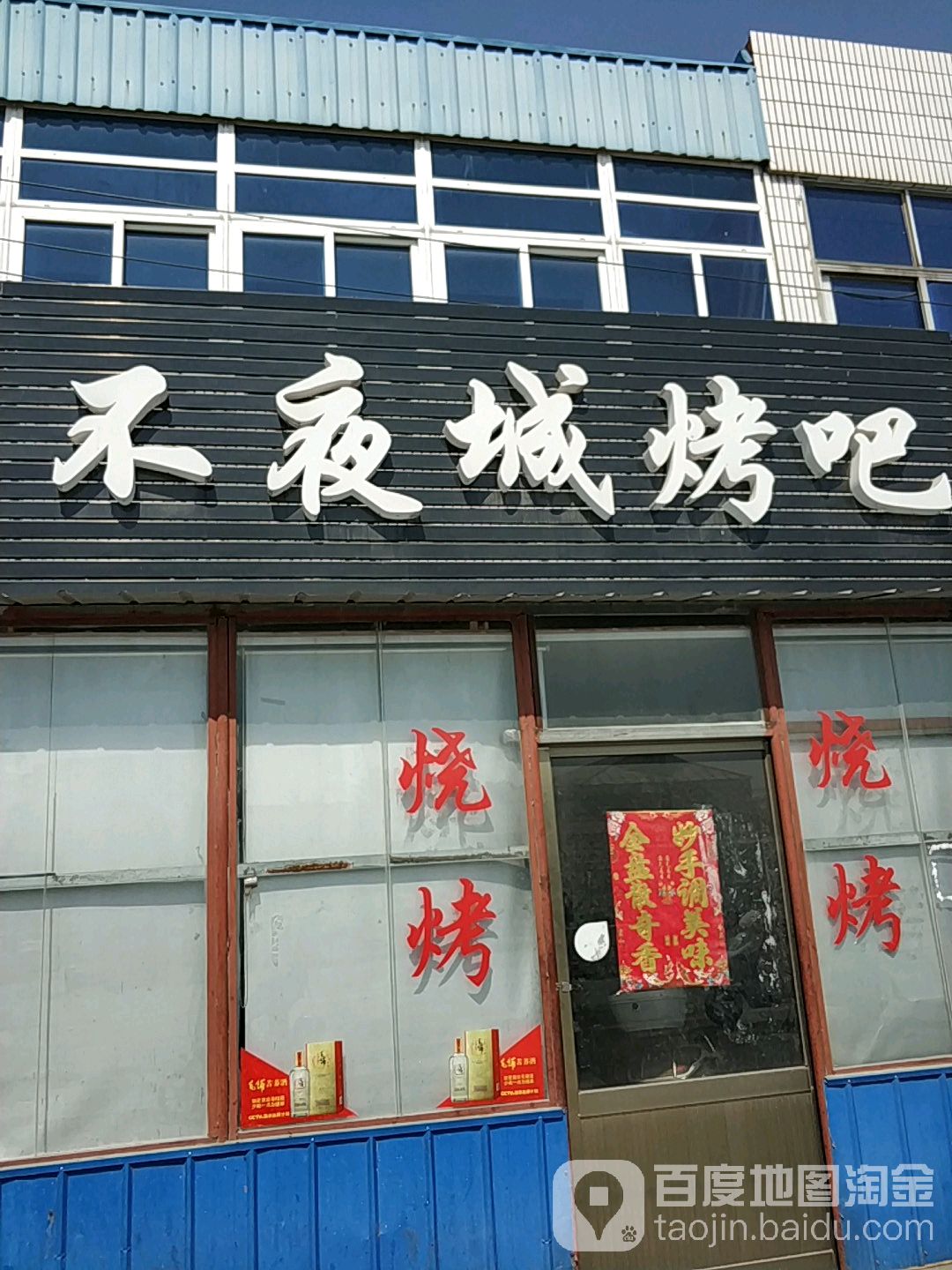 不夜城烤吧(解放路店)