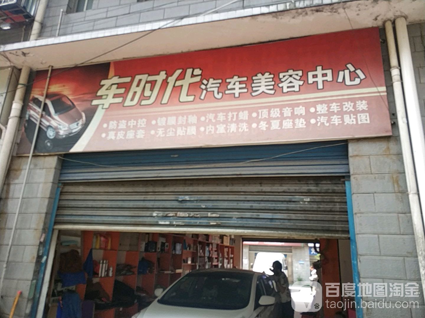 车时代汽车装饰美容中心(汽车城店)