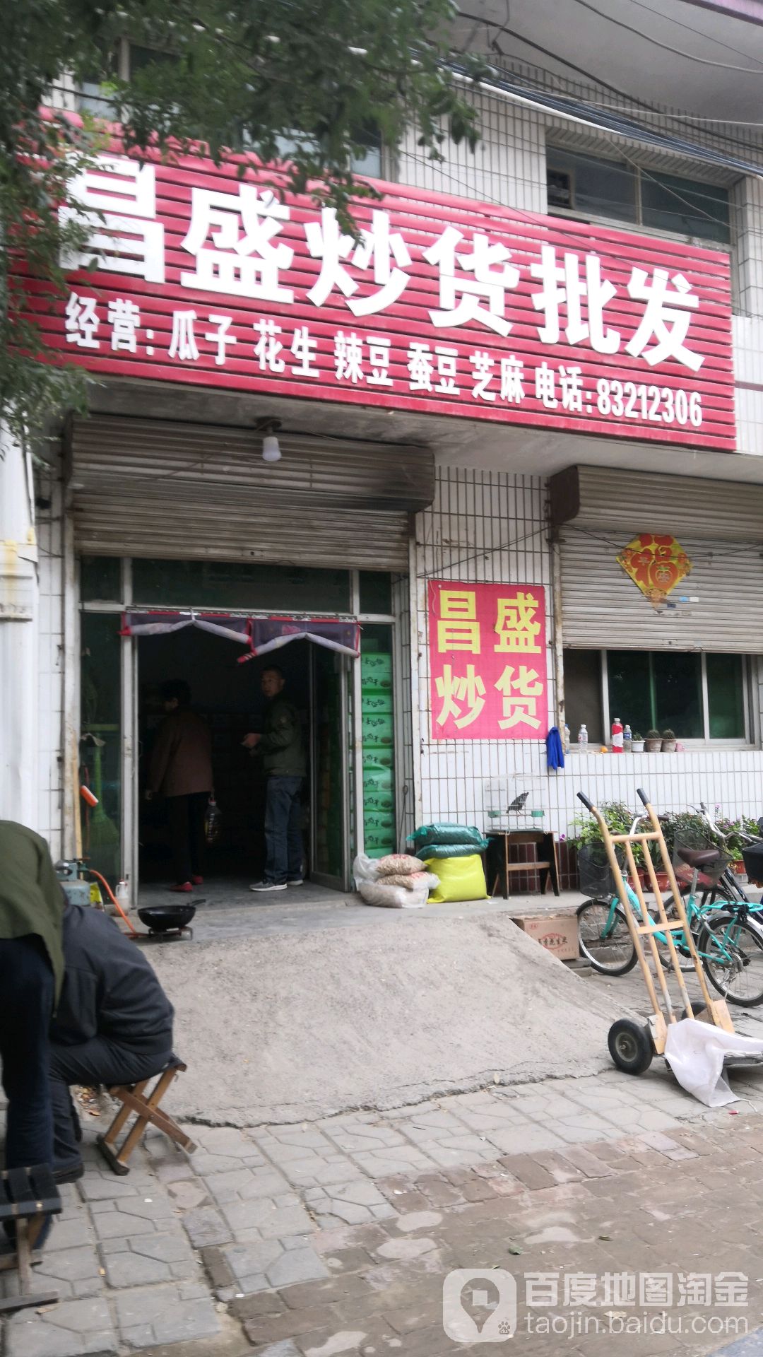 昌盛炒货食品批发