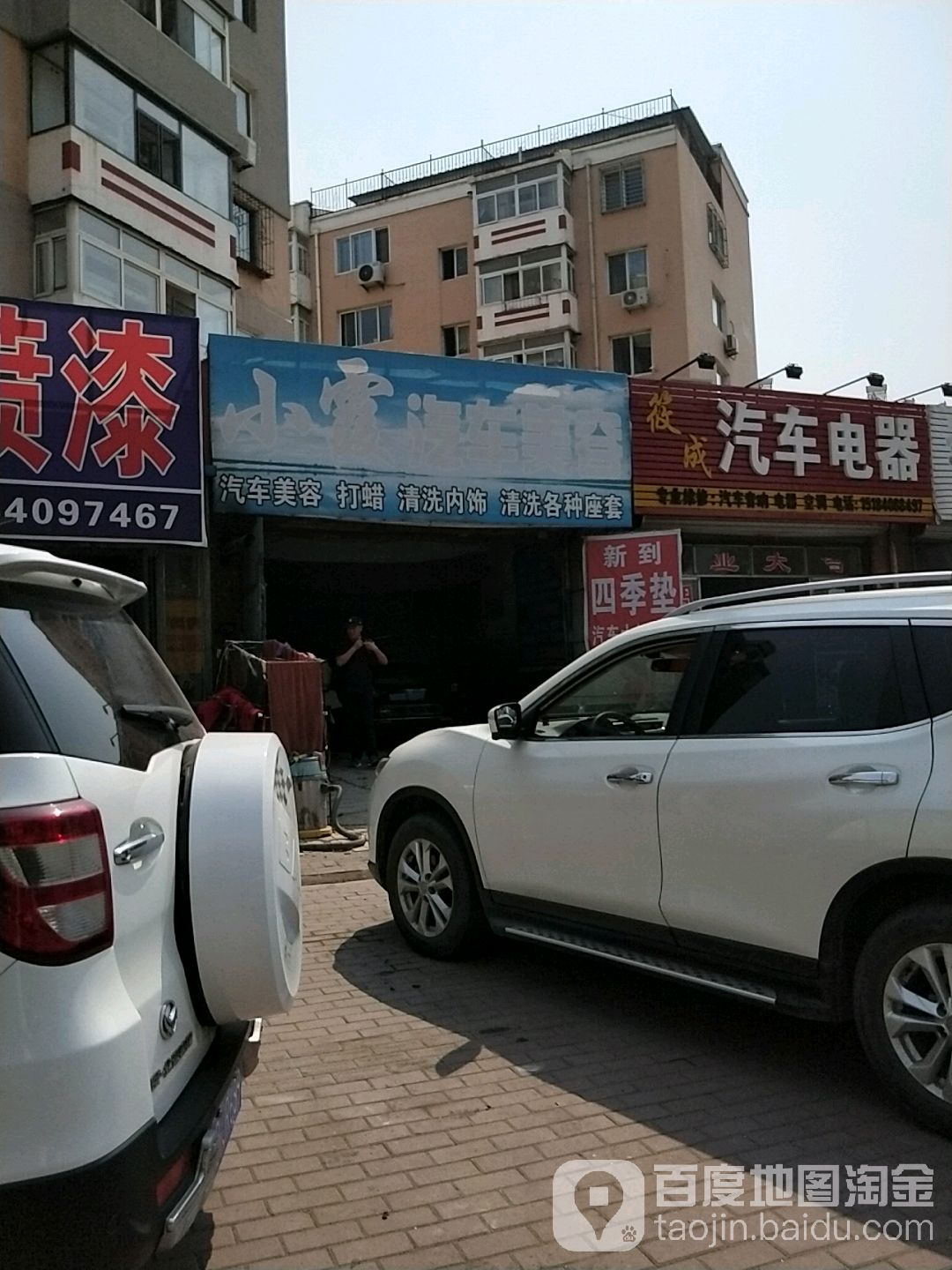 小霞汽车美容