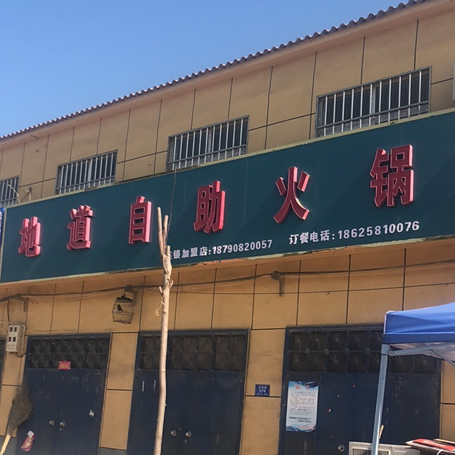 地道自主火锅