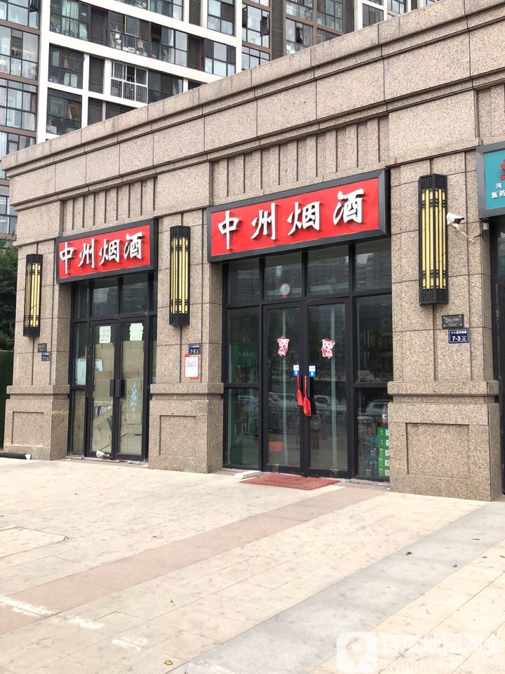 中州烟酒(庆祥路店)