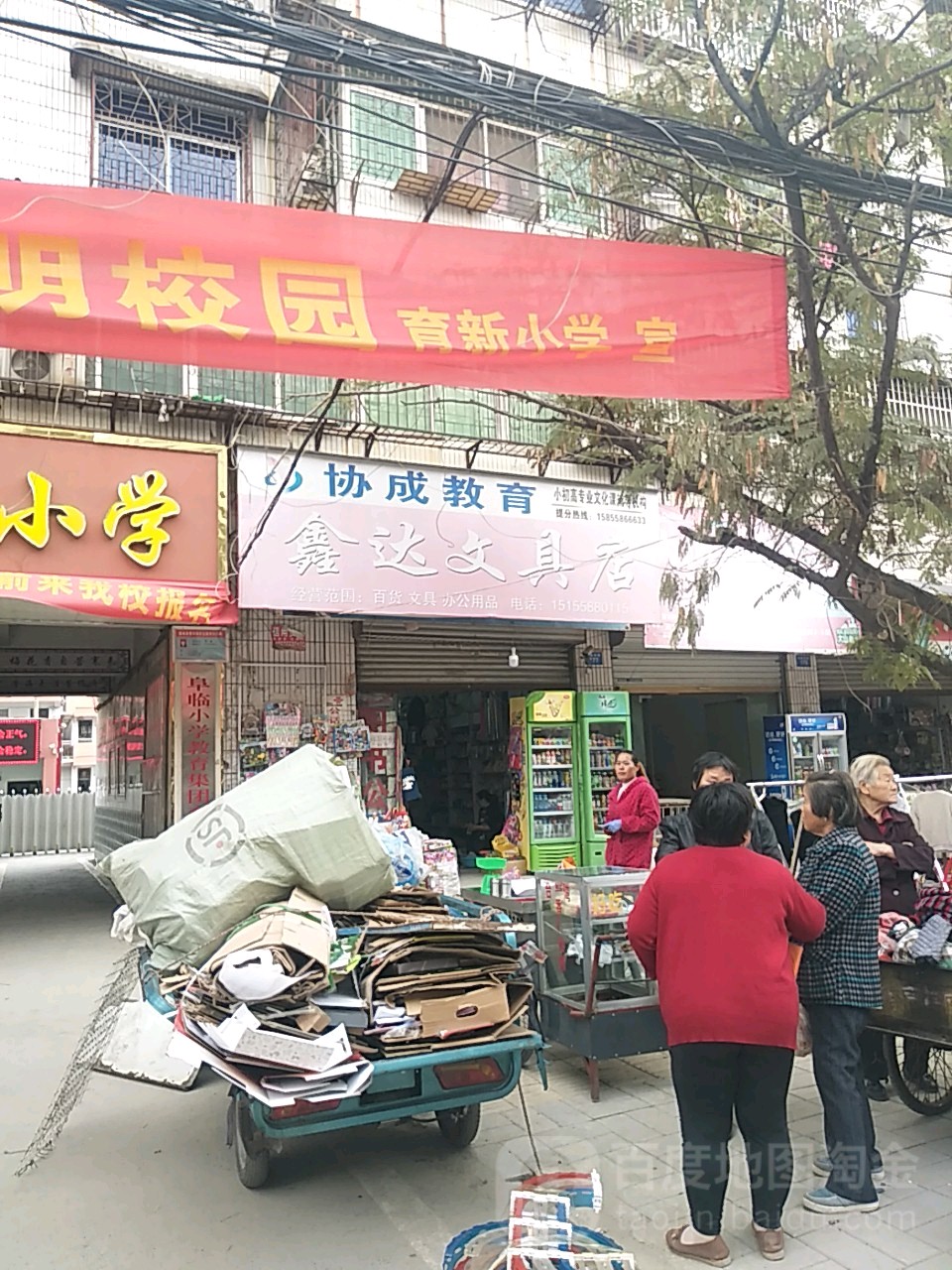 鑫达玩具店
