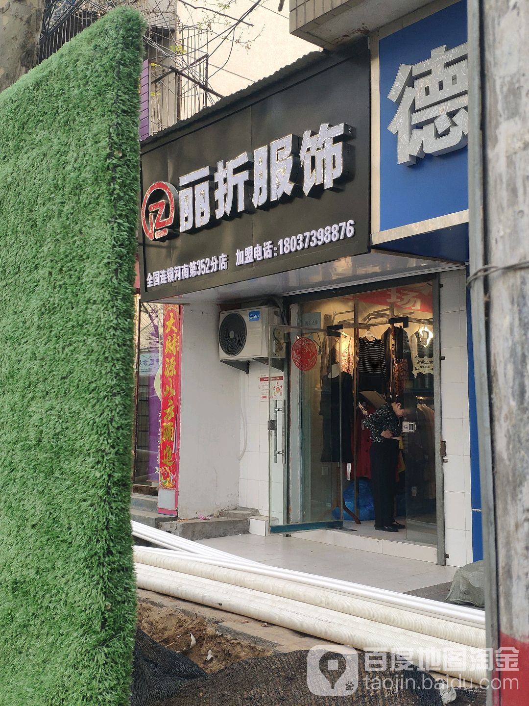 丽折服饰(丰乐路店)