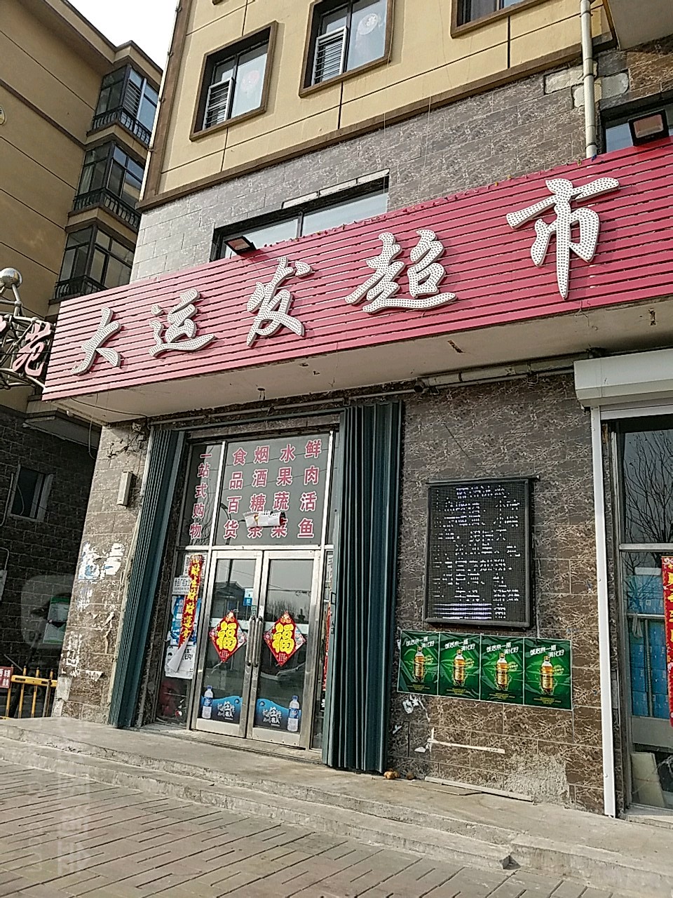 大运华超市(客运店)