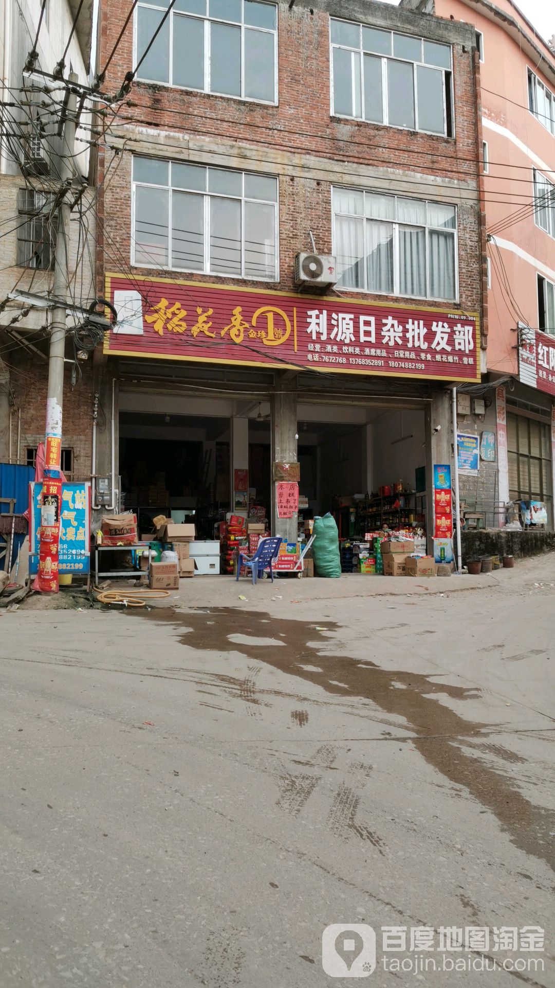 利源日杂批发部