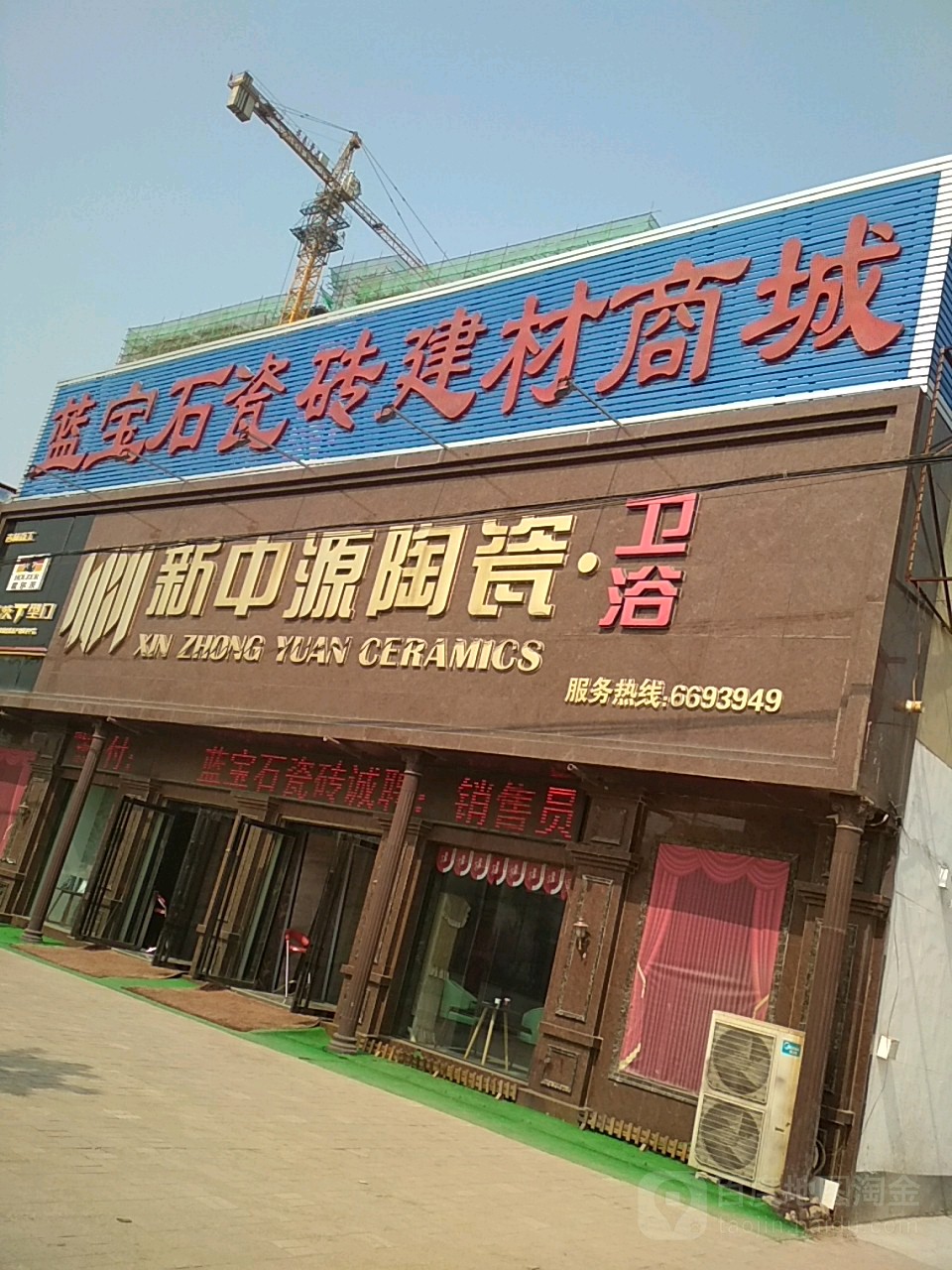 新中源陶瓷卫浴(唐尧街店)