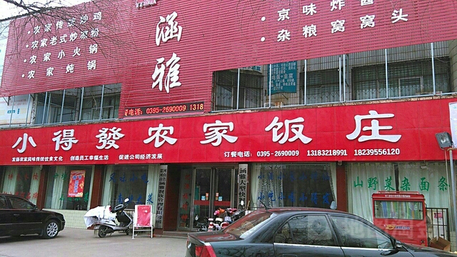 小得发文化主题餐厅