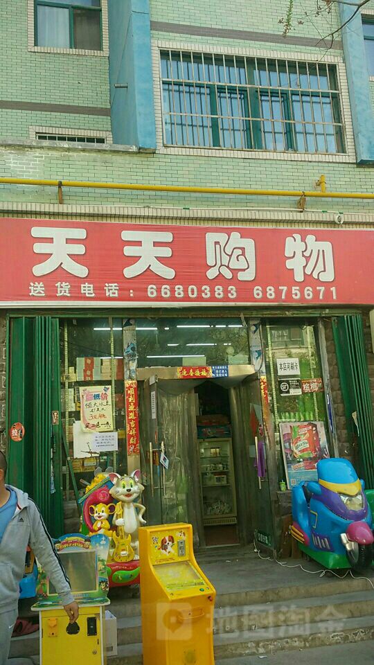 天天购物(长春南路店)