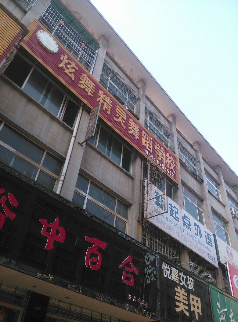 精舞门专业舞蹈