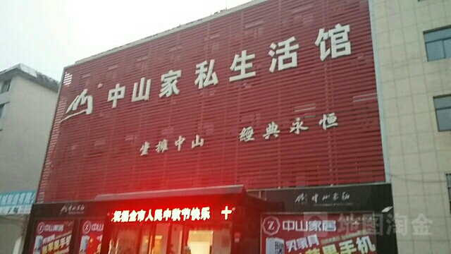 济源市中山家私生活馆(济水大街店)