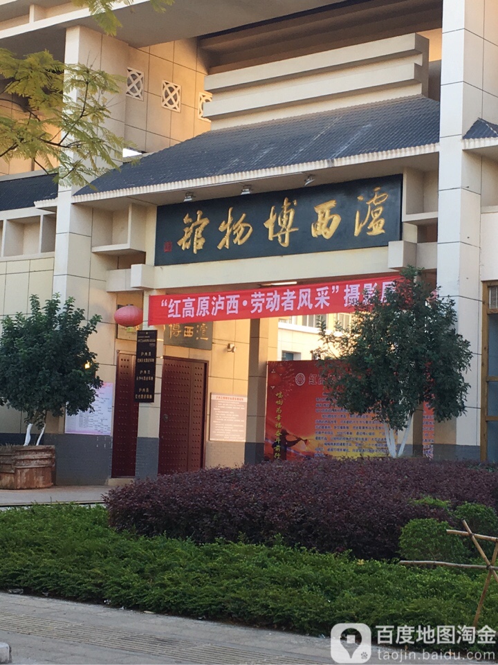 泸西县博物馆