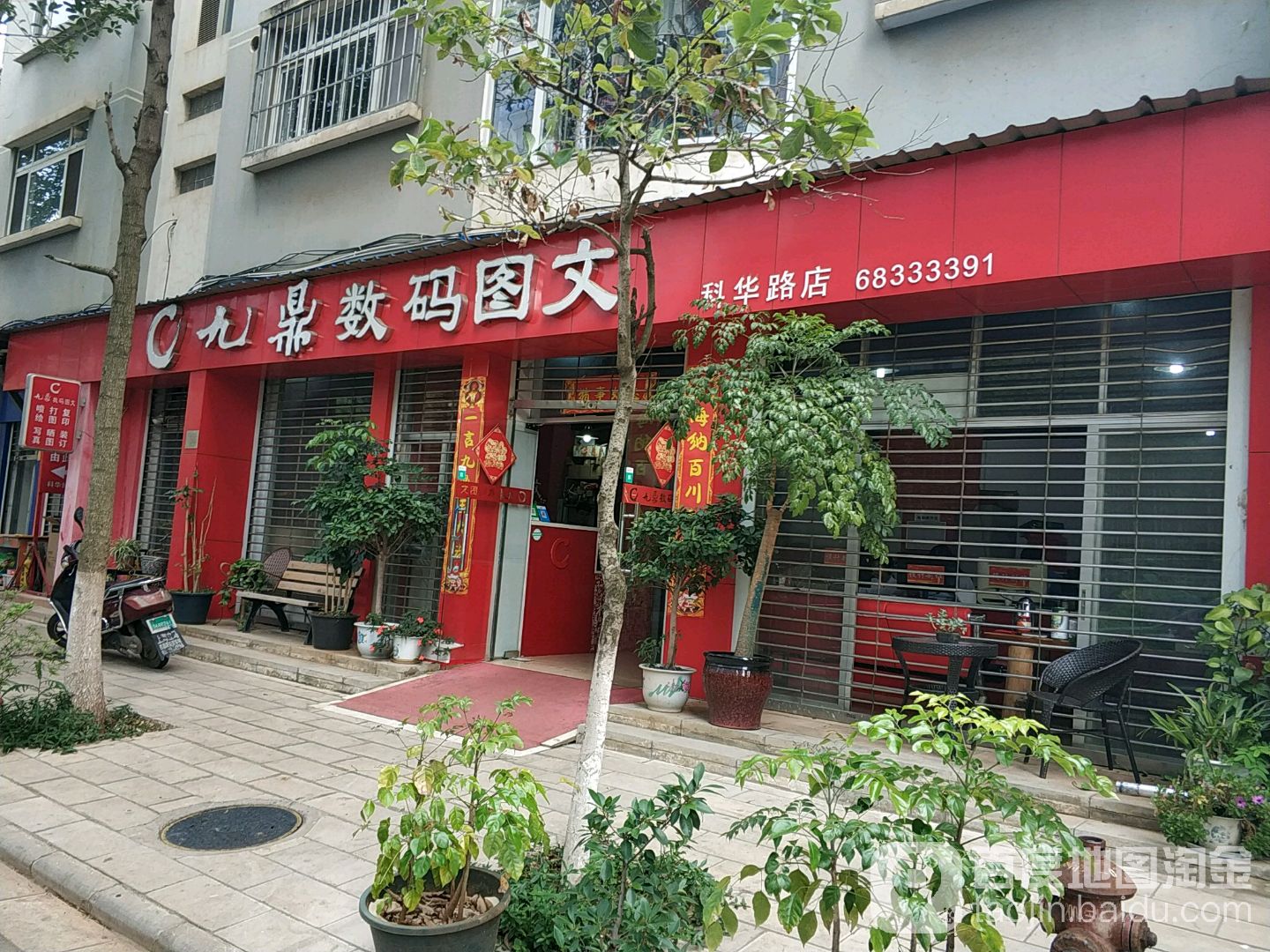 昆明市五华区酒鼎数码图文设计室(科华路店)