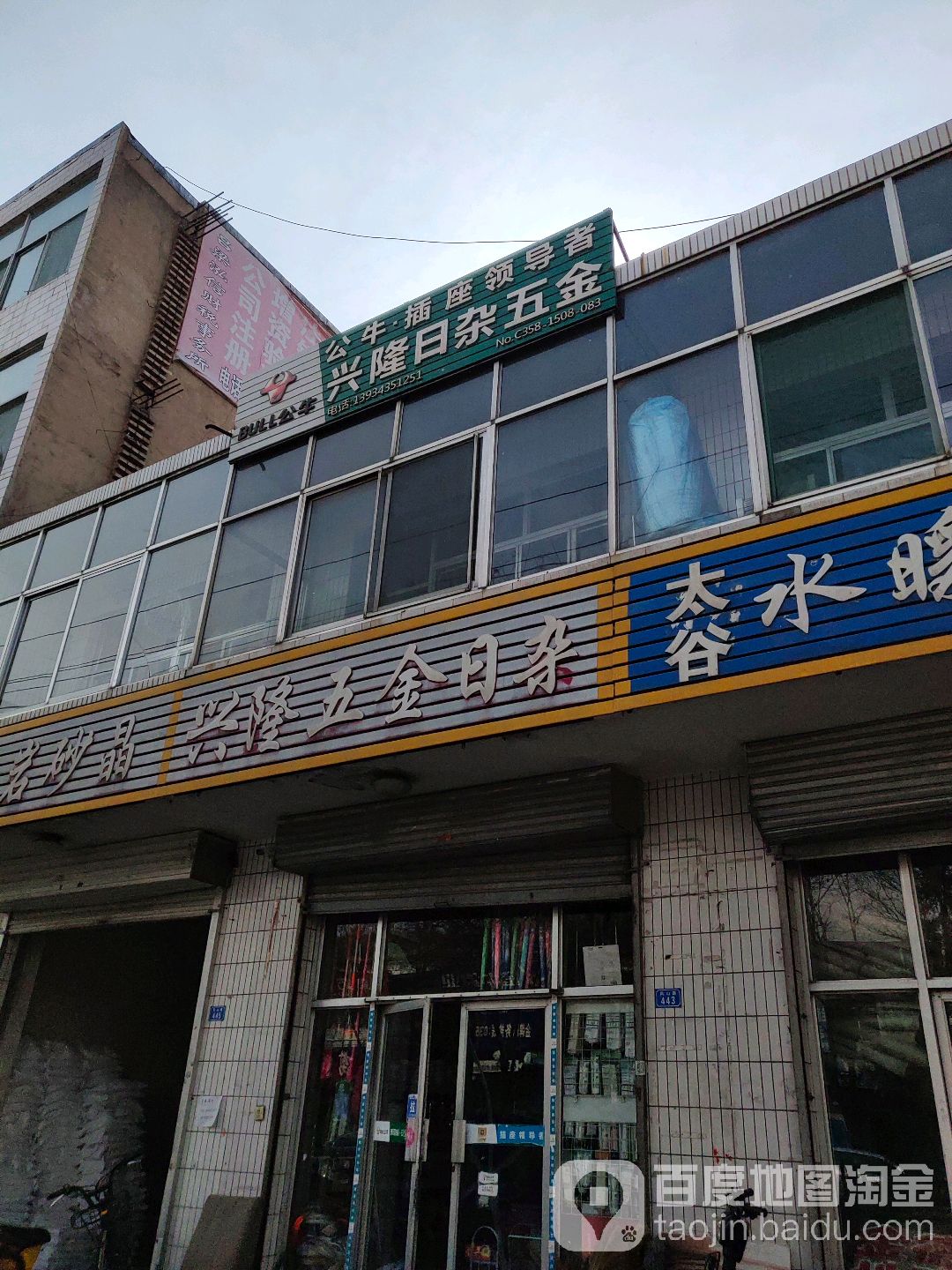 兴隆五金日杂