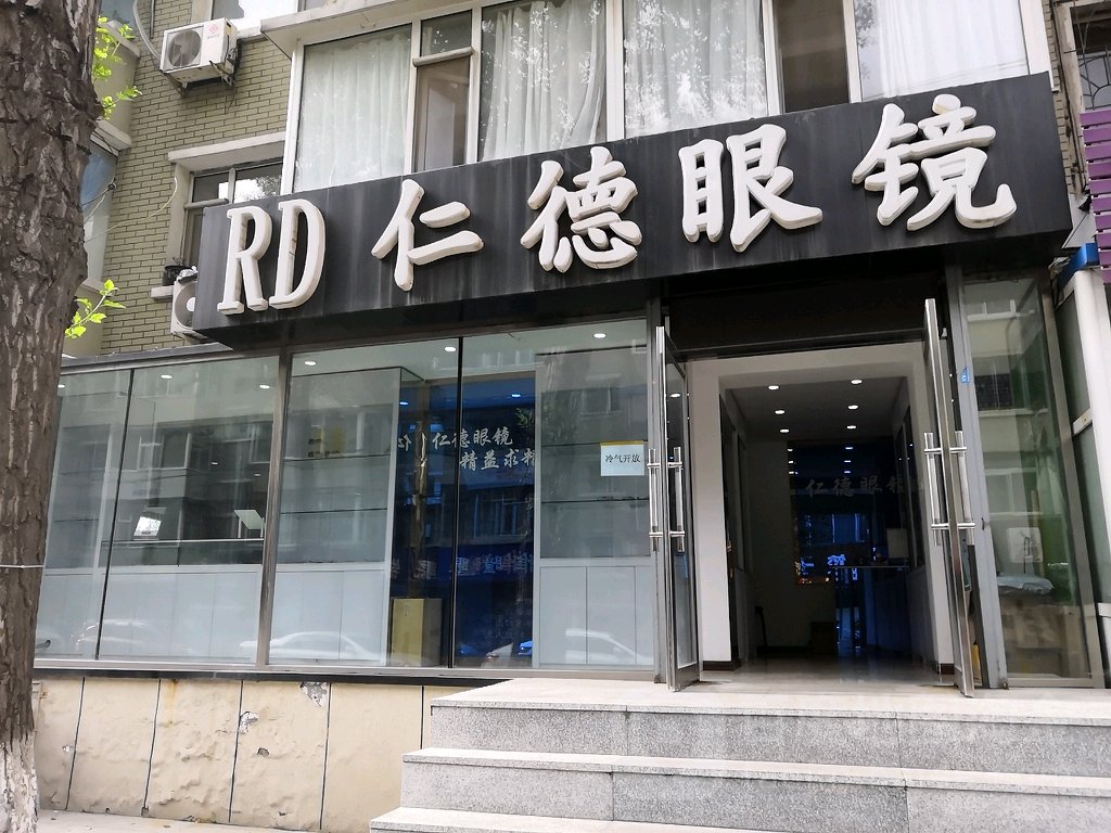 仁德眼镜店店(义和路店)