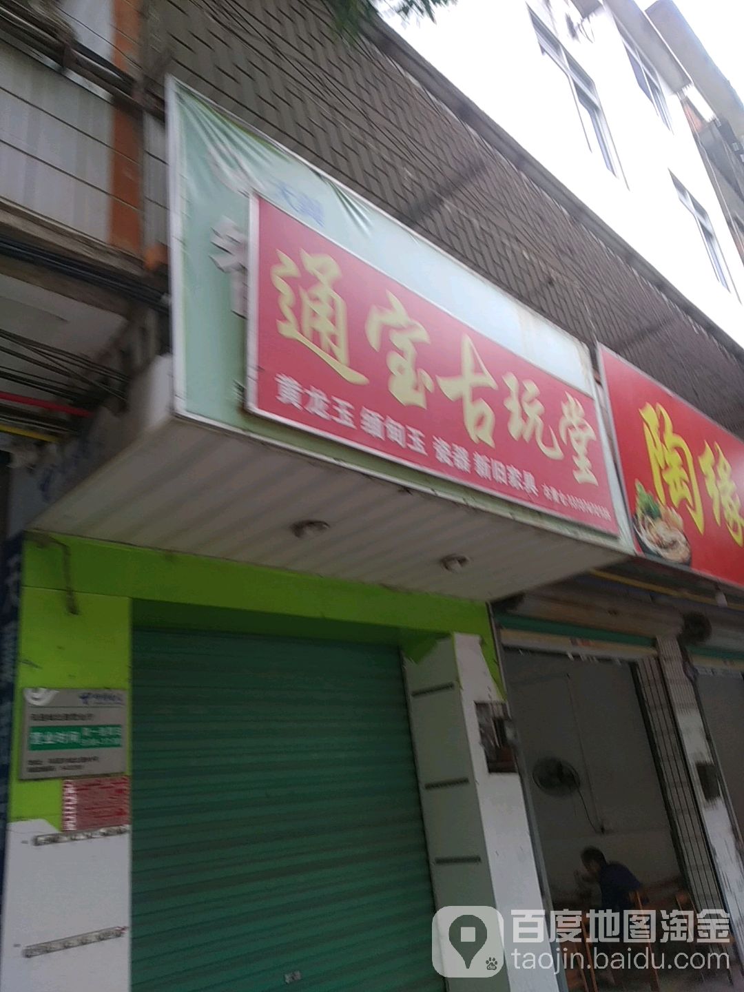 通宝古玩堂