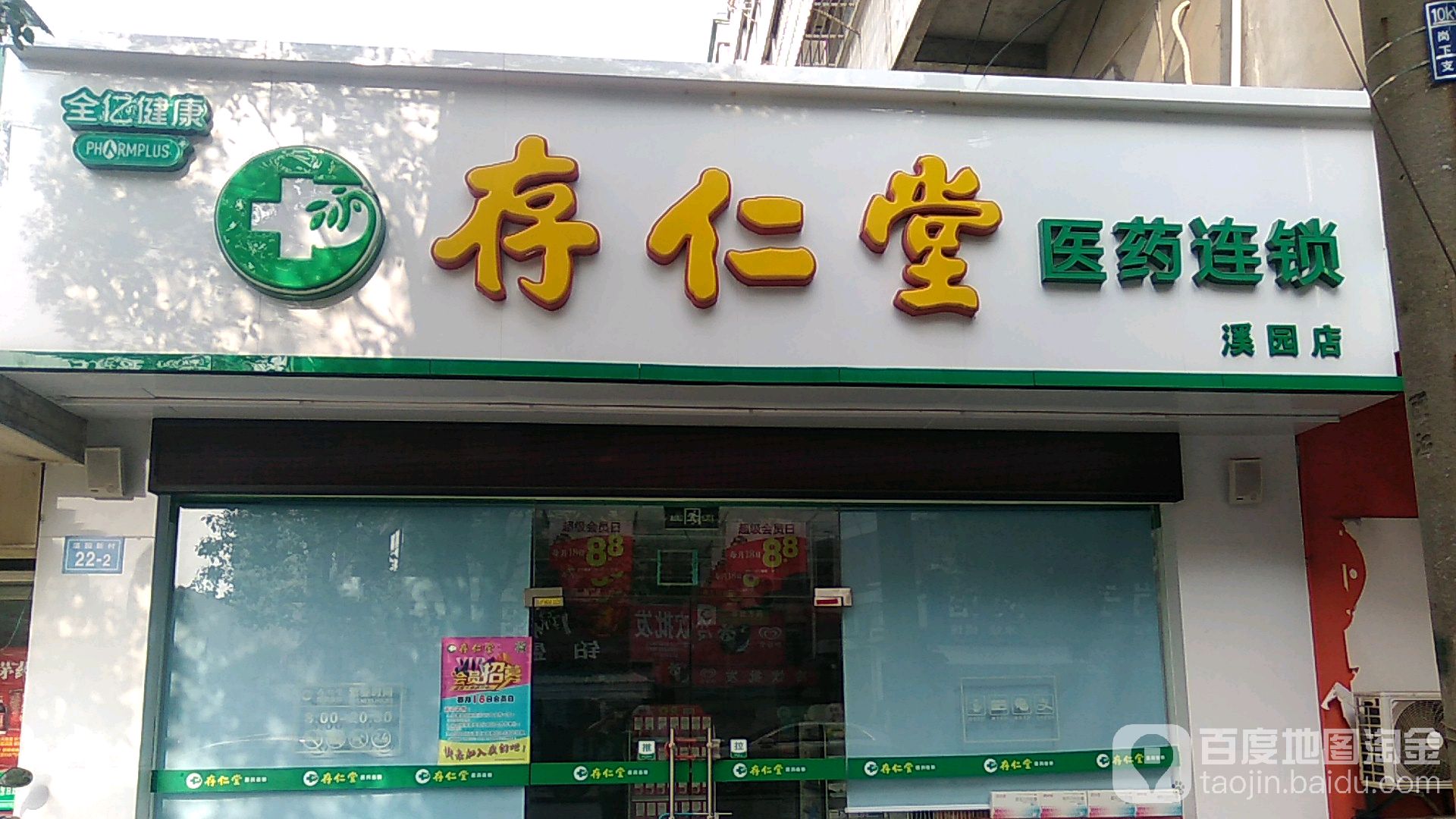 存纫堂医药连锁溪园店