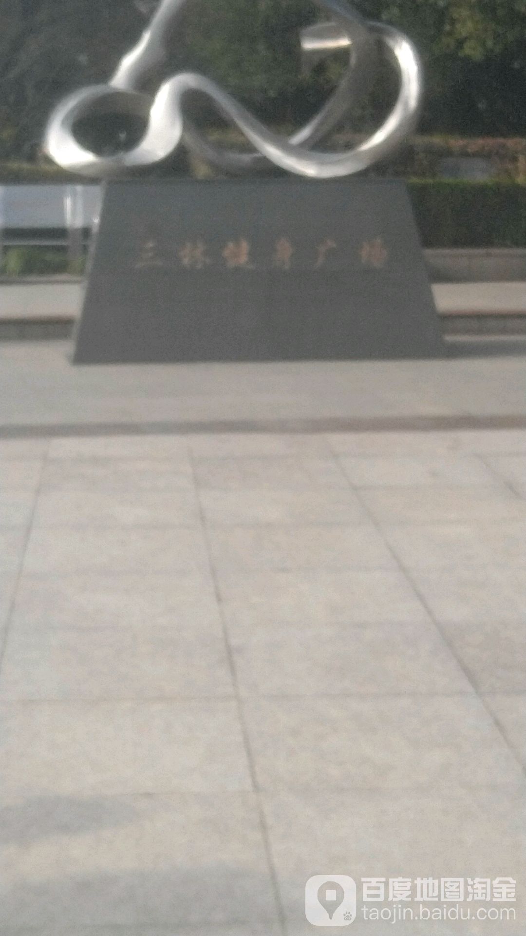 三林健身广场