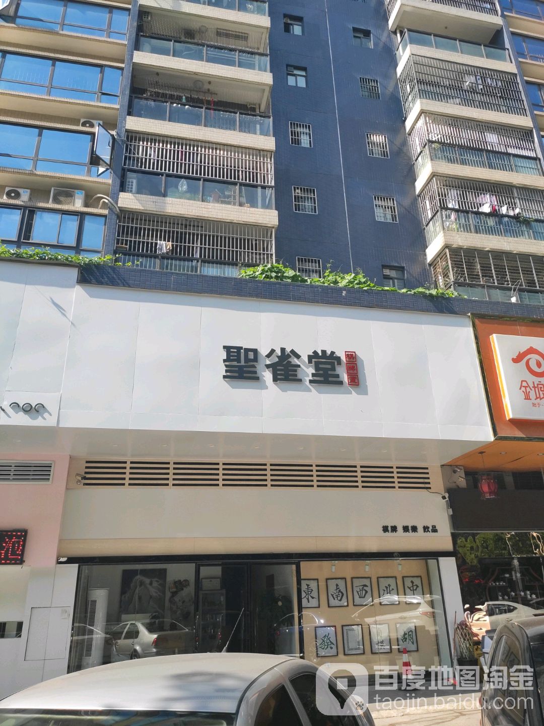 圣雀堂棋牌室(桂雅路店)
