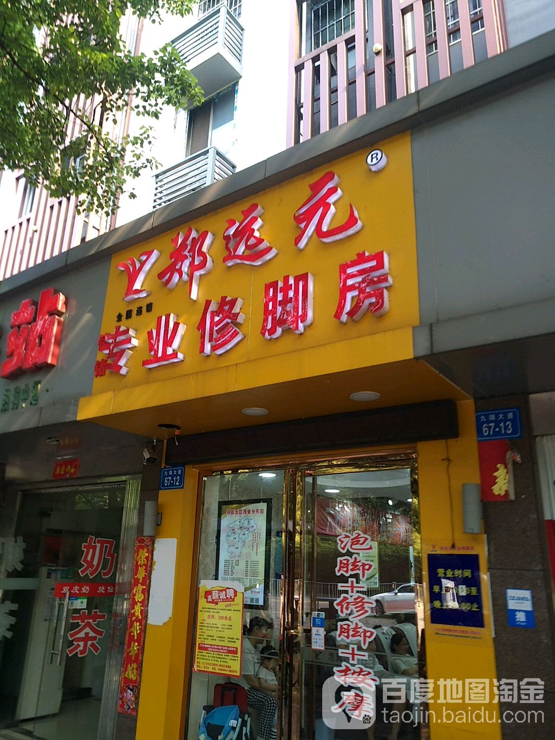 郑袁元专业修脚房(九瑞大道店)