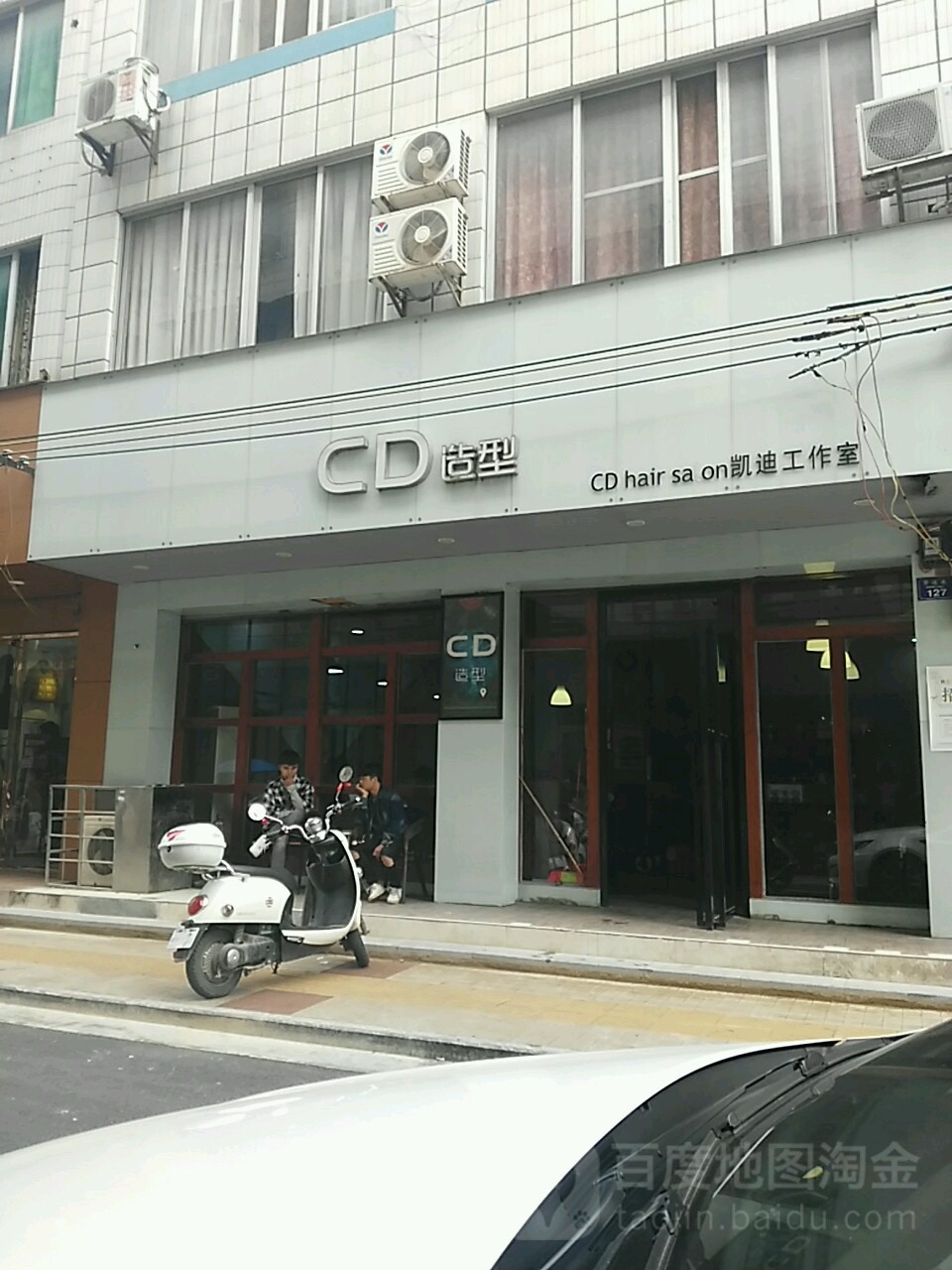 cd号造型(贤德巷店)