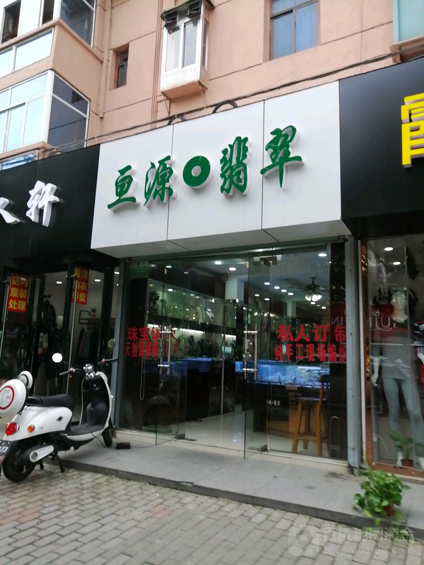 亘源翡翠直营店(桃源路店)