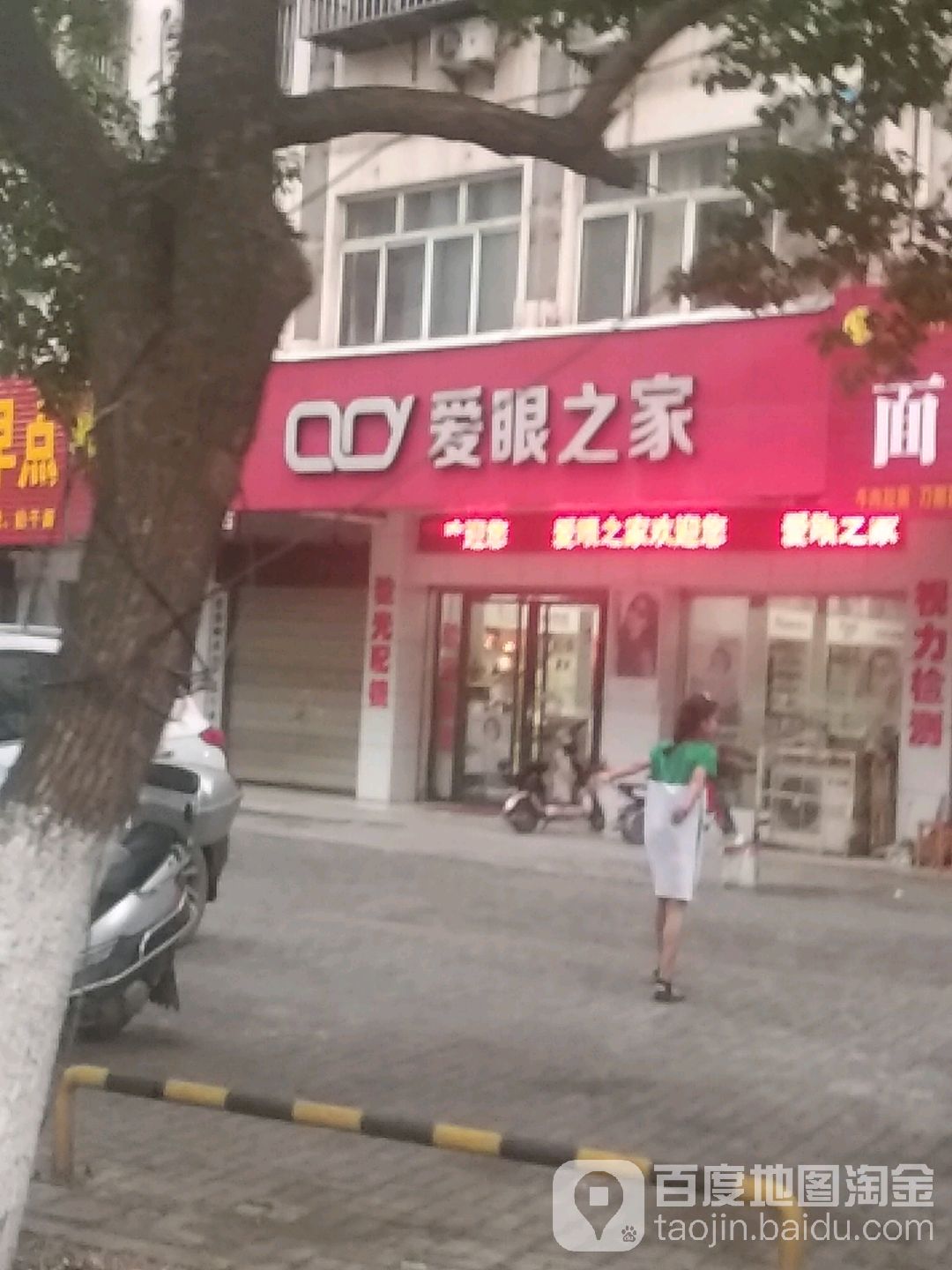 爱眼之家眼镜(莫愁大道店)