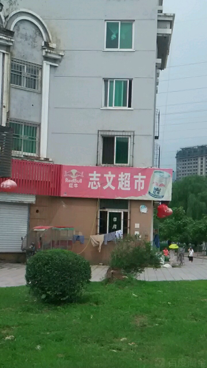 志文超市(本桓线店)