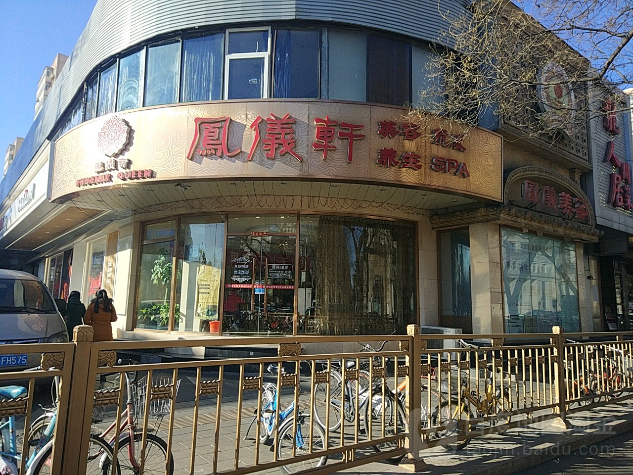 凤仪轩SPA女子会所(礼士路酒店岔)